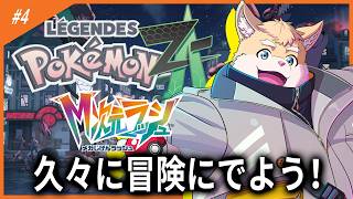 【ゲーム配信】久々の冒険！/ ポケモンZA 【ハムスターVtuber/日葵ときと】
