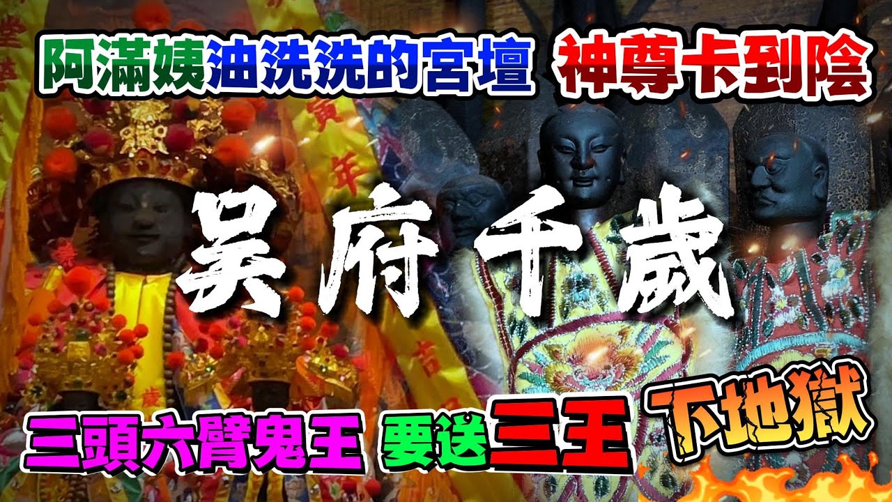 臭屁鬼王要送吳三王下地獄？阿滿姨油洗洗的宮壇神尊卡到陰。