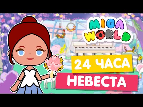 24 ЧАСА НЕВЕСТА в Мига Ворлд 💍 Свадьба в Miga World