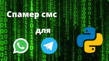 Спамер смс на Python для Telegram і WhatsApp