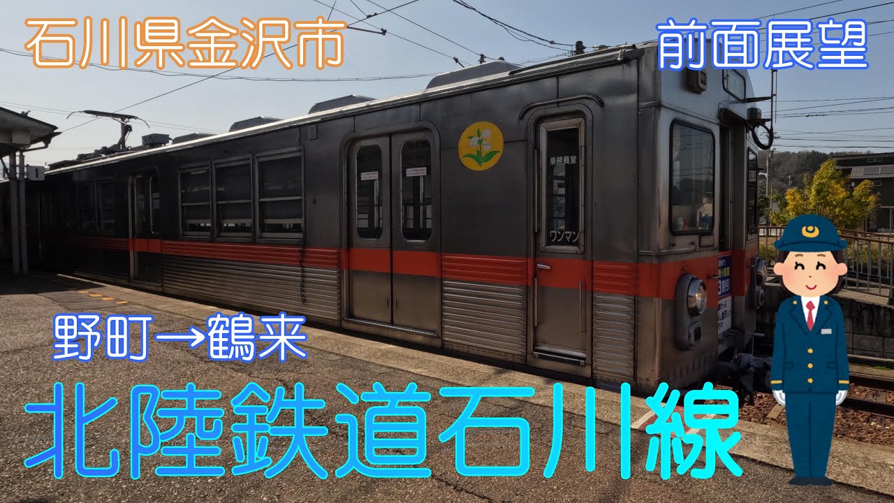 石川県金沢市】北陸鉄道石川線（野町→鶴来）【前面展望】 - YouTube