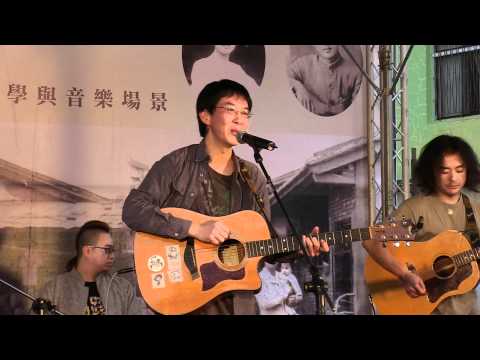 生祥樂隊／大地書房－鍾理和故居演唱會（5）分捱跈