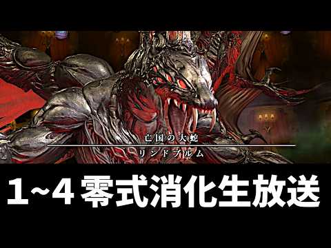【参加型】ヘビー級零式１～４層消化生放送!!【FF14】