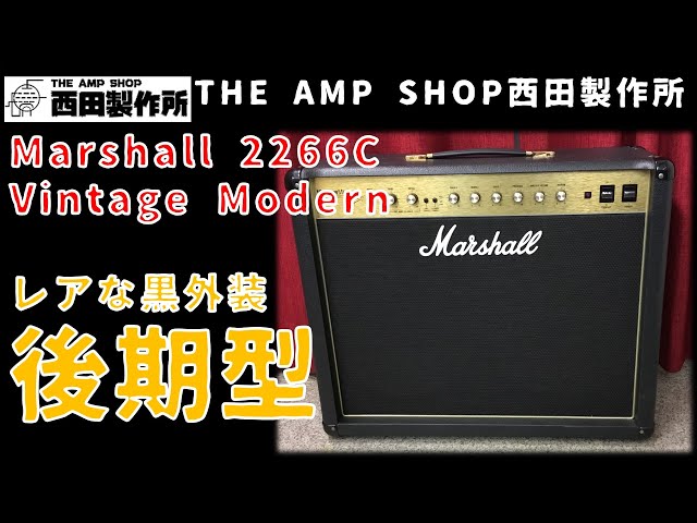 試奏動画～売約済】後期型 Marshall Vintage Modern 2266Cのご紹介