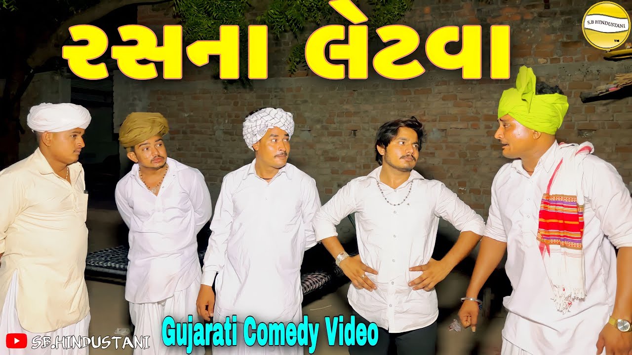 રસના લેટવા//Gujarati Comedy Video//કોમેડી વીડીયો SB HINDUSTANI