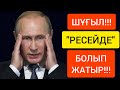 ШҰҒЫЛ!!! ● РЕСЕЙДЕ &quot;СҰМДЫҚ&quot; ЖАҒДАЙ БАСТАЛЫП ЖАТЫР!!!