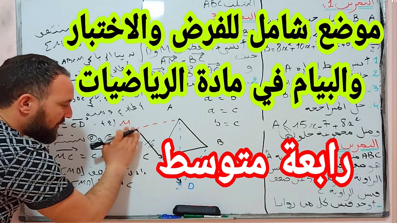 فرض مرشح بقوة في مادة الرياضيات للسنة الرابعة متوسط رقم 4