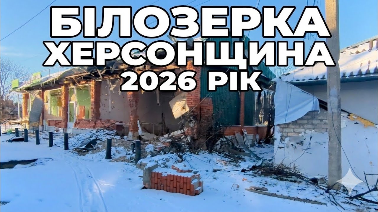 Білозерка під щоденним вогнем: Селище, де не залишилося цілих будинків😢