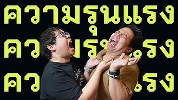 ข่าวอ.แพทย์หัวร้อน ใช้ความรุนแรง และผลประโยชน์ทับซ้อน || เป็นไลฟ์คลับ EP.70 ความรุนแรง ในที่ทำงาน