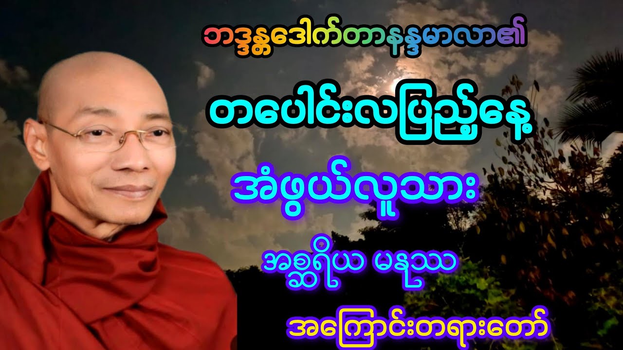 တပေါင်းလပြည့်နေ့ အံဖွယ်လူသား အစ္ဆရိယ မနုဿ အကြောင်း အထူး တရားဒေသနာတော်။ 