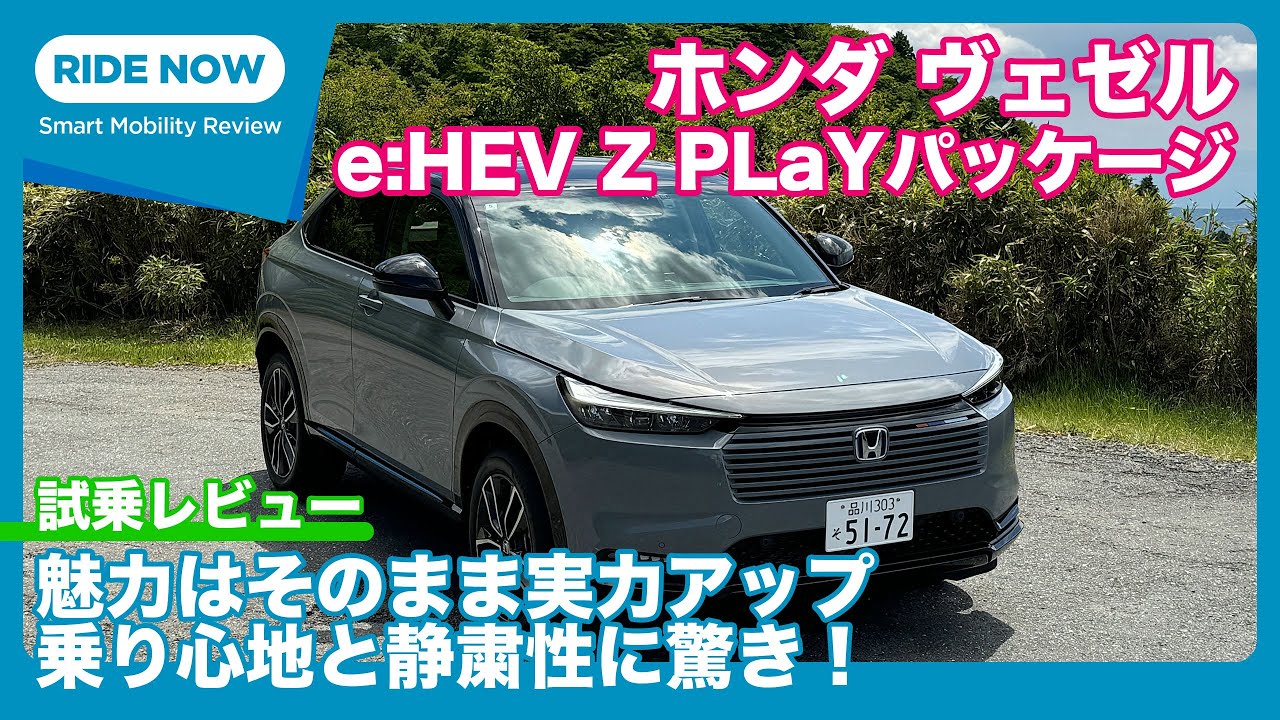 初試乗 ホンダ ヴェゼル e:HEV Z PLaYパッケージ 試乗レビュー