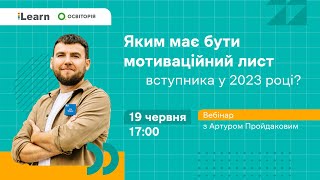 Яким має бути мотиваційний лист вступника у 2023 році?