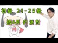 初級Ep6 扳 長的派對 接近戰 3 初級Ep6 扳 長的派對 接近戰 3