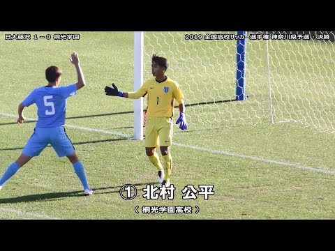 ⚽GK北村公平 選手（桐光学園・2年）のビッグセーブ［日大藤沢×桐光学園③｜全国高校サッカー選手権・神奈川県予選＝決勝｜2019年11月30日＠三ッ沢］