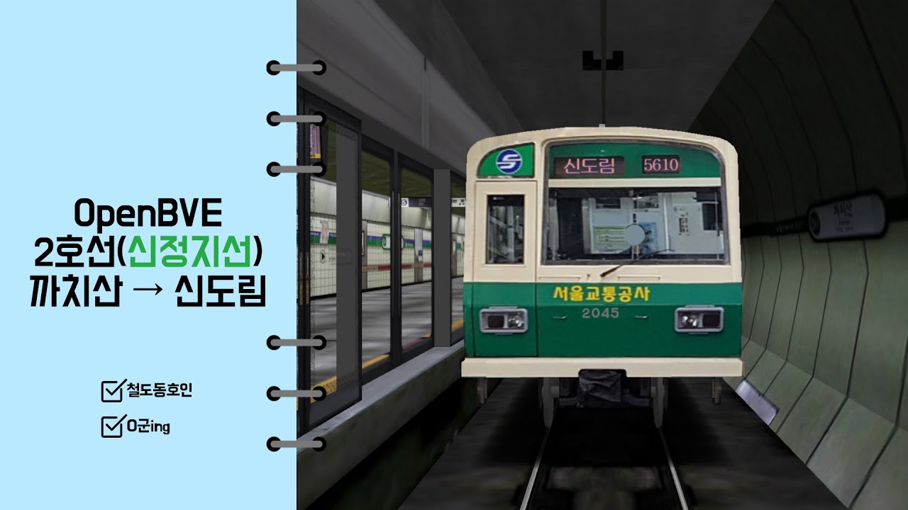 [OpenBVE] 서울 2호선 신정지선 까치산 → 신도림 승무