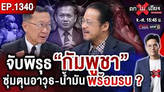 เขมร “เหยียบบึ้ม” ตีมึน “โยนบาปไทย” ! แฉคลิปเด็ด ตุนอาวุธ-น้ำมัน พร้อมปะทะ ? #ถกไม่เถียง screenshot 5