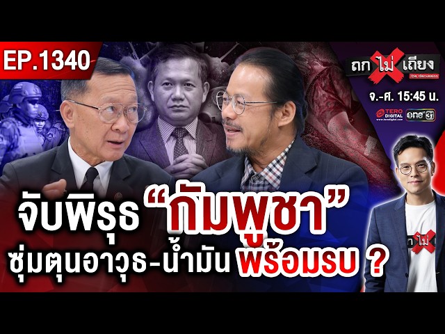 เขมร “เหยียบบึ้ม” ตีมึน “โยนบาปไทย” ! แฉคลิปเด็ด ตุนอาวุธ-น้ำมัน พร้อมปะทะ ? #ถกไม่เถียง
