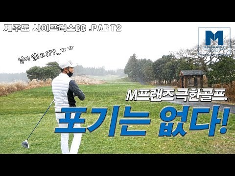 [제주도 <strong>사이프러스CC</strong>] PART.2 극한골프! 포기는 없다! 최악의 날씨!!끝까지가보자!![엠클럽골프]