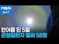 5월 덮친 무더위에 온열질환자 속출...오늘도 한낮 36도 땡볕더위 [MBN 뉴스7]