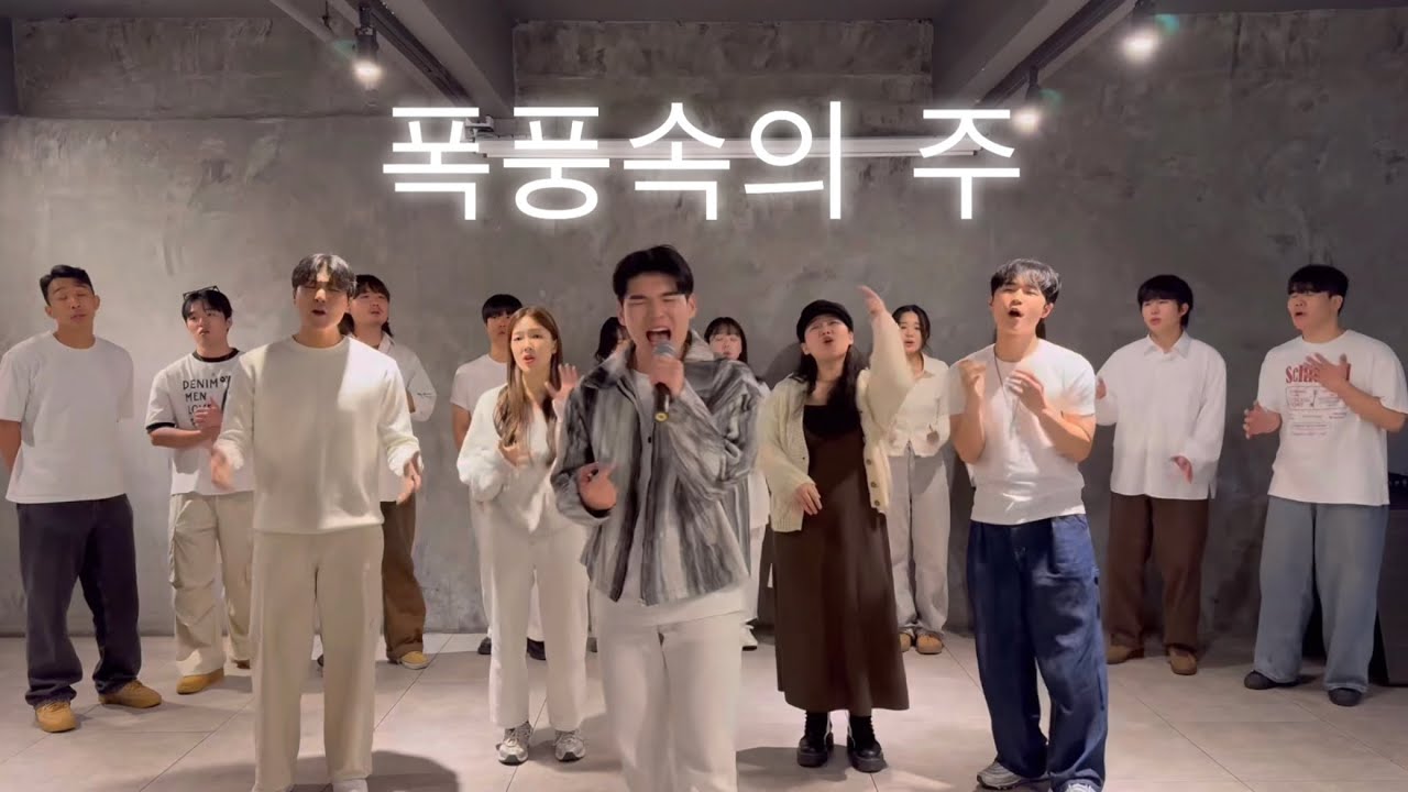 폭풍속의 주 - 브라운 아이드 소울 cover (With. My friends😍)