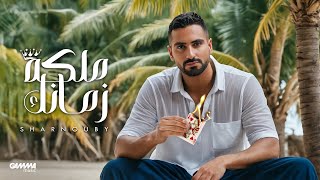 Sharnouby - Maleket Zamanek | Official Audio - 2024 | شرنوبي - ملكة زمانك