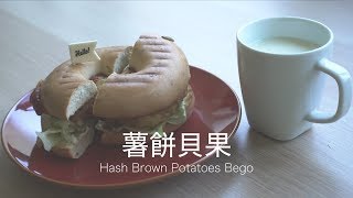 超簡單早餐系列 #7 Easy Breakfast Series 薯餅貝果