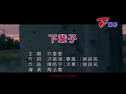 玖壹壹 - 下輩子 伴奏ktv