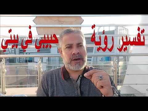 تفسير رؤية حبيبي يأكل في بيتي في المنام اسماعيل الجعبيري