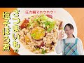 【オンライン料理教室風】圧力鍋で簡単！さつまいもの塩そぼろ煮