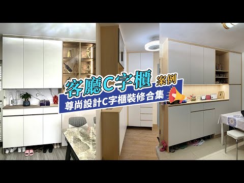 【案例合集】公屋居屋私樓客廳C字櫃裝修案例合集｜香港裝修｜傢俬訂造｜私樓裝修｜間房｜居屋設計｜地台｜衣櫃｜櫥櫃｜兒童房｜尊尚設計 | Noble Design | 咨询电话：67373676