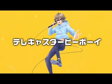 【初投稿】テレキャスタービーボーイ／まなみ*🍀🌈【歌ってみた】