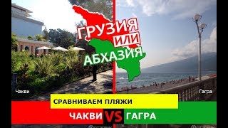 Грузия или Абхазия 🐠  Сравниваем пляжи. Чакви и Гагра