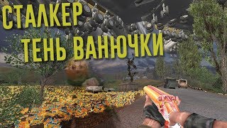 1# S.T.A.L.K.E.R. - Тень Вонючки \\ Немного наркотиков в зоне