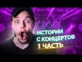 Истории C Концертов [1 Часть]