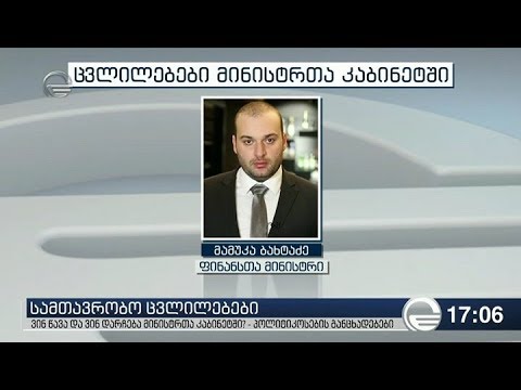 რომელი მინისტრები აღარ იქნებიან ახალ მთავრობაში