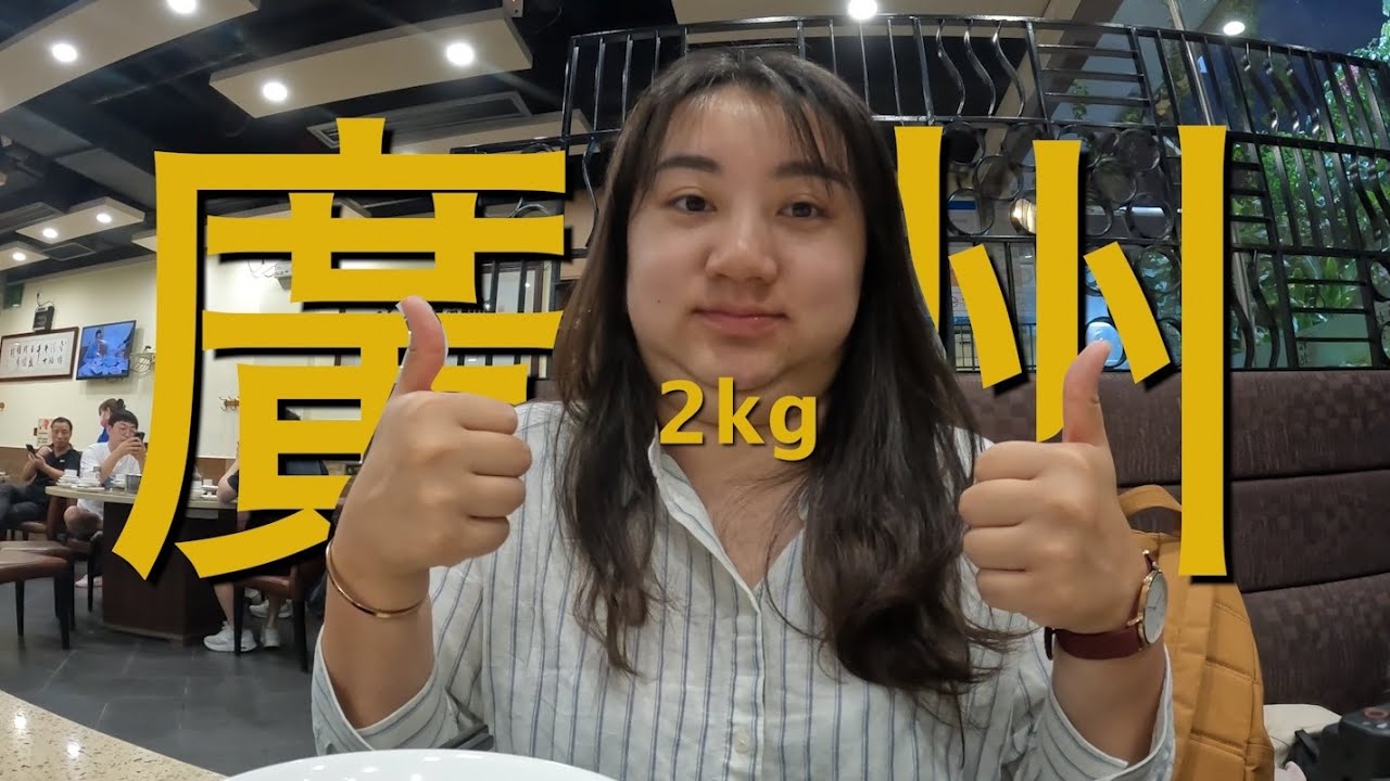 廣州一日四餐漲了2公斤 Gained 2kg after travelling to Guangzhou