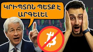 Բանկեր vs Կրիպտո. որտե՞ղ է թաքնվում կրիմինալը