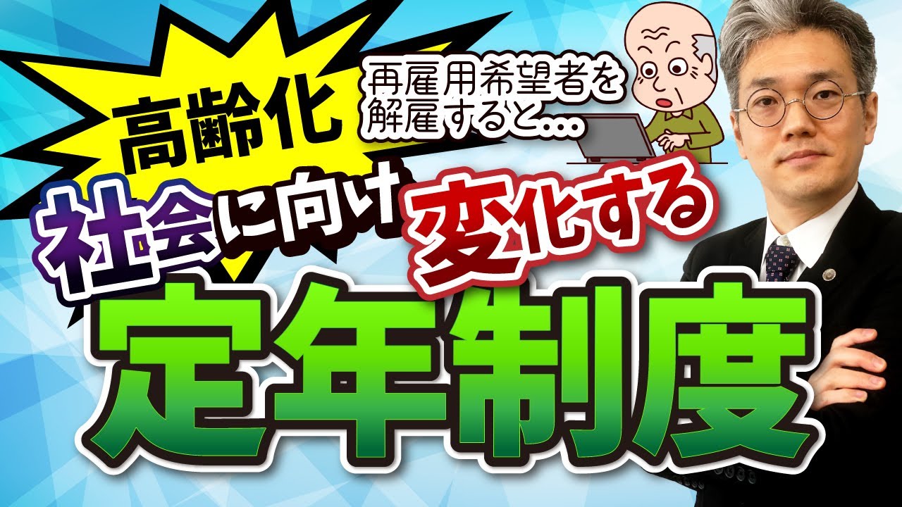 再雇用希望者を解雇すると... 高齢化社会に向けた変化していく定年制度を解説！＜雇用関係の終了④＞ - 日本アクティブケア協会【弁護士／青木耕一】