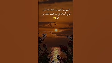 لعلها تكون ليلة القدر وساعة استجابة؟!♥️#ليلة_القدر#تلاوة_مميزة #دعاء_ليلة_القدر#العشر_الاواخر