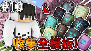 Minecraft【伊甸惡鄰】收集全鍛造模板❗花了『15個小時』終於收集完了...❓｜1.20生存 #10｜全字幕｜偏頭