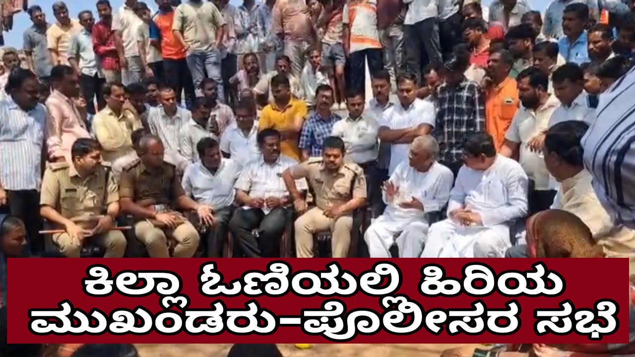 ಬಾಗಲಕೋಟೆಯಲ್ಲಿ ಪೊಲೀಸ್-ಸಾರ್ವಜನಿಕ ಗಲಾಟೆಯ ಹಿನ್ನೆಲೆಯಲ್ಲಿ ಮುಖಂಡರ ಸಭೆ.