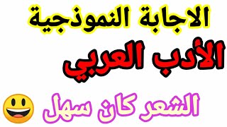 تصحيح  موضوع الأدب العربي  بكالوريا 2021 (الشعر)شعبة علوم تجريبية +رياضيات+تقني رياضي+تسيير وإقتصاد