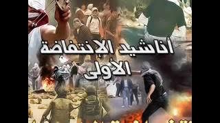 اناشيد الانتفاضة الاولى