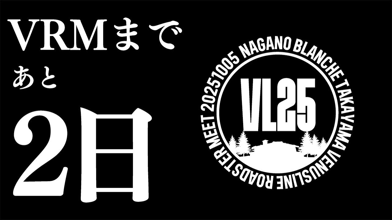 【VENUSLINE ROADSTER MEET 2025】 開催まであと2日です。