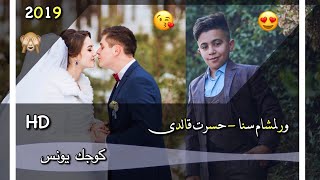 جديد كوجك يونس اجمل اغاني تركماني - ورلمشام سنا - حسرت قالدى كيولمدا معزوفة ولحن بابجي 2019