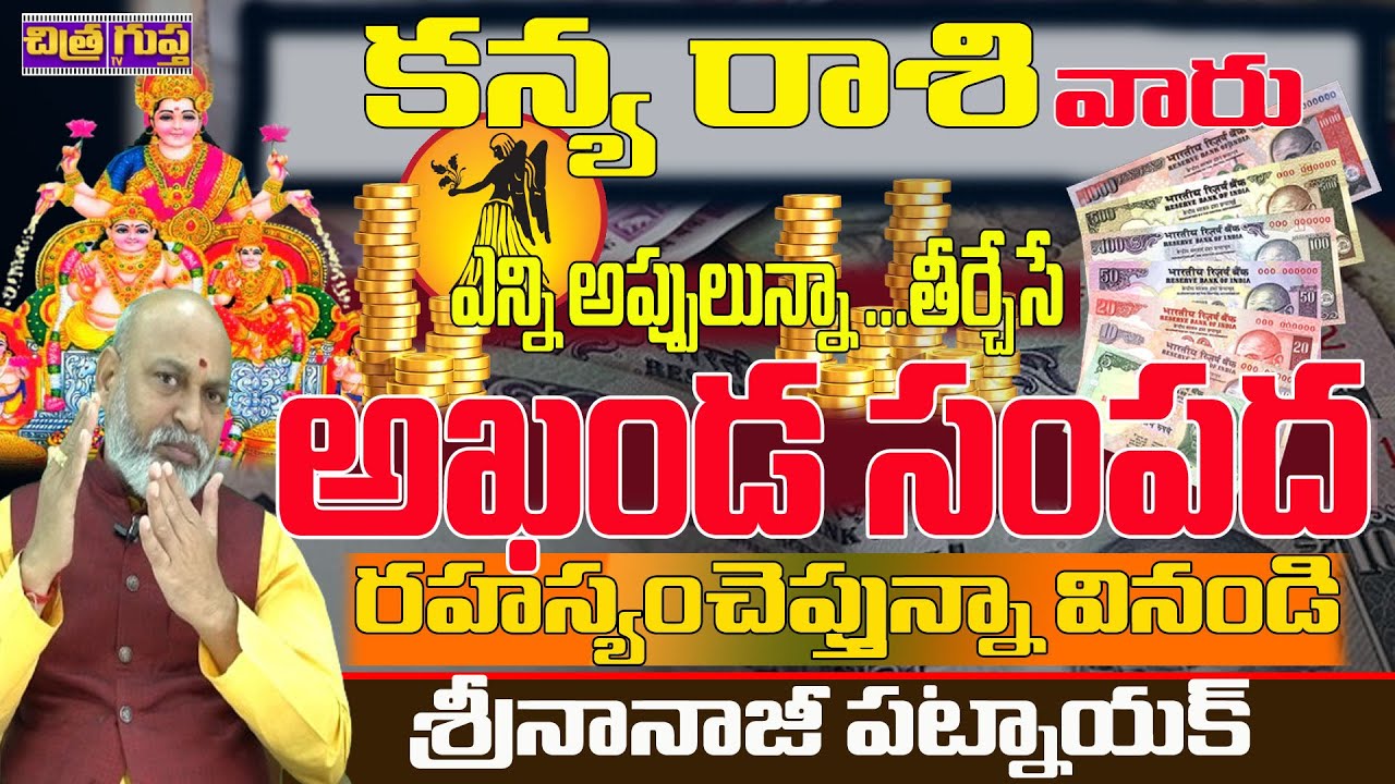 ఎన్ని అప్పులున్నతీర్చే సీక్రెట్| KANYA RASI MONEY SECRETS | 2024 MONEY ASTROLOGY | NANAJIPATNAIK