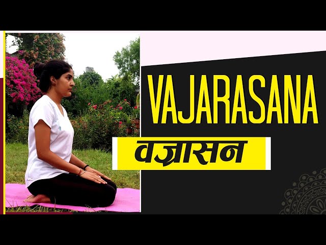 Vajrasana (वज्रासन) | Diamond Pose | International Yoga Day 2020 | Yog Rahasya