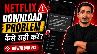 Netflix Movie Download नहीं हो रहा है? Too Many Devices Error का Solution | Netflix Download Fix