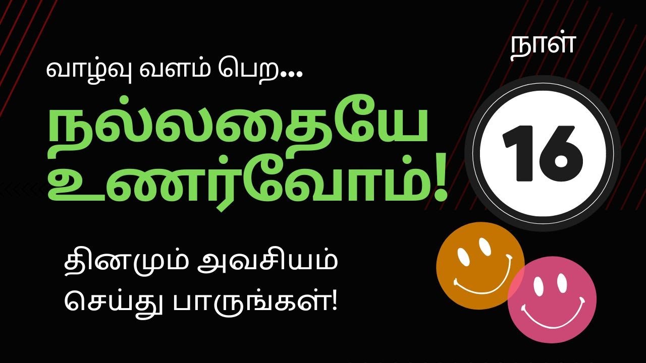வாழ்வு வளம்பெற நல்லதையே உணர்வோம் | Day 16