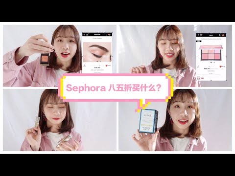 奋斗到最后一刻!sephora八五折买什么?购物清单+好物推荐!2018-sephora-vib-sale